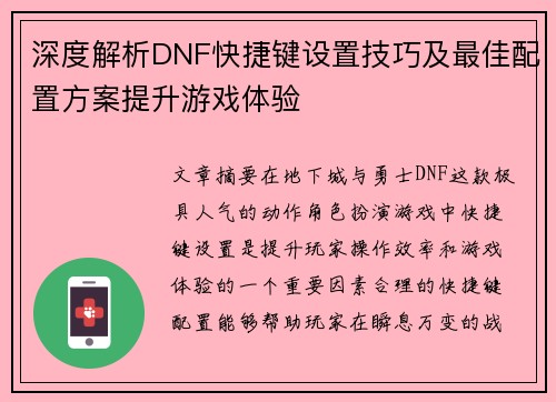 深度解析DNF快捷键设置技巧及最佳配置方案提升游戏体验