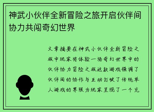 神武小伙伴全新冒险之旅开启伙伴间协力共闯奇幻世界