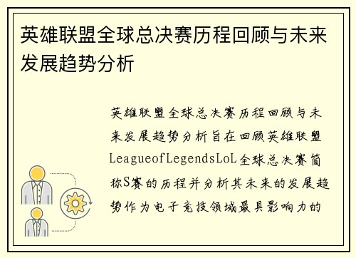 英雄联盟全球总决赛历程回顾与未来发展趋势分析