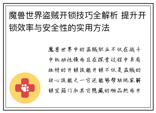 魔兽世界盗贼开锁技巧全解析 提升开锁效率与安全性的实用方法