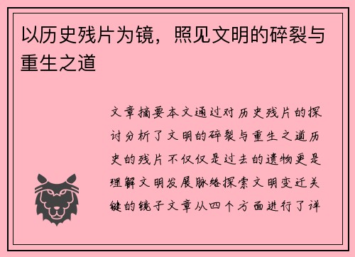 以历史残片为镜，照见文明的碎裂与重生之道