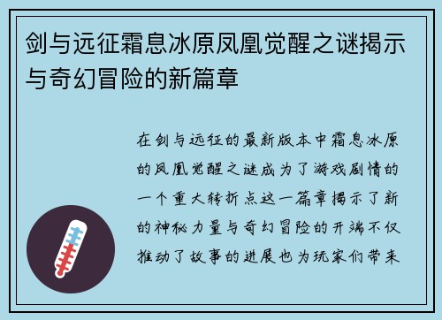 剑与远征霜息冰原凤凰觉醒之谜揭示与奇幻冒险的新篇章