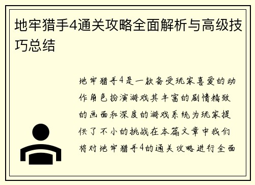 地牢猎手4通关攻略全面解析与高级技巧总结