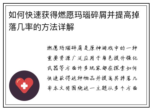 如何快速获得燃愿玛瑙碎屑并提高掉落几率的方法详解